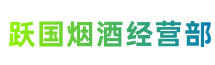 台州三门县跃国烟酒经营部